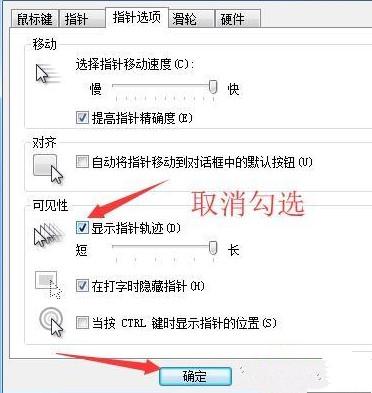 怎么取消电脑鼠标的拖尾特效?
