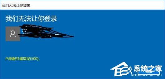 Win10无法登录微软账户提示“内部服务器错误(500)”怎么解决?