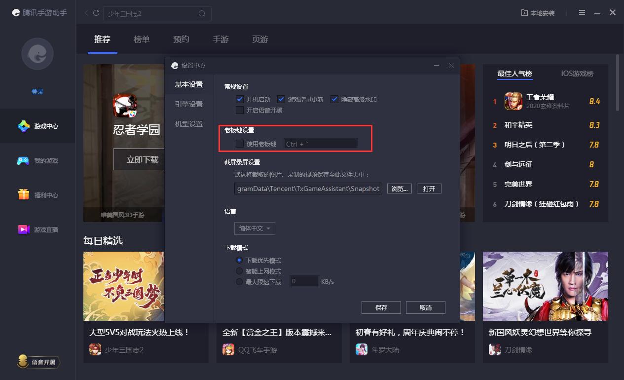 腾讯手游助手老板键怎么设置?腾讯手游助手老板键设置方法