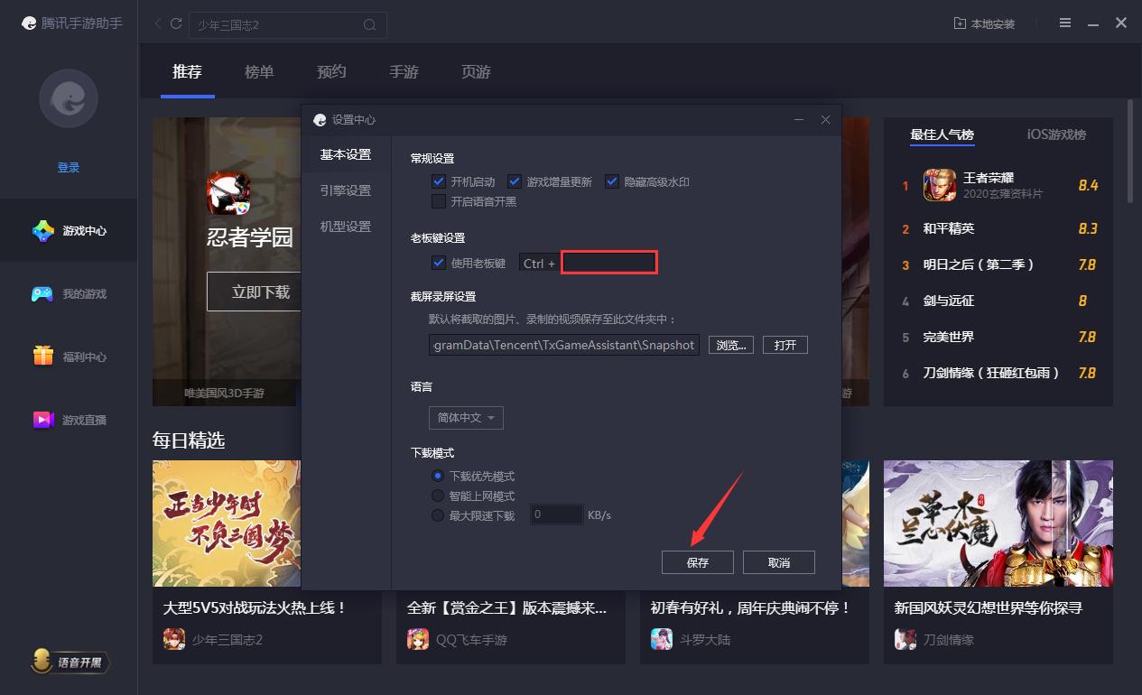 腾讯手游助手老板键怎么设置?腾讯手游助手老板键设置方法