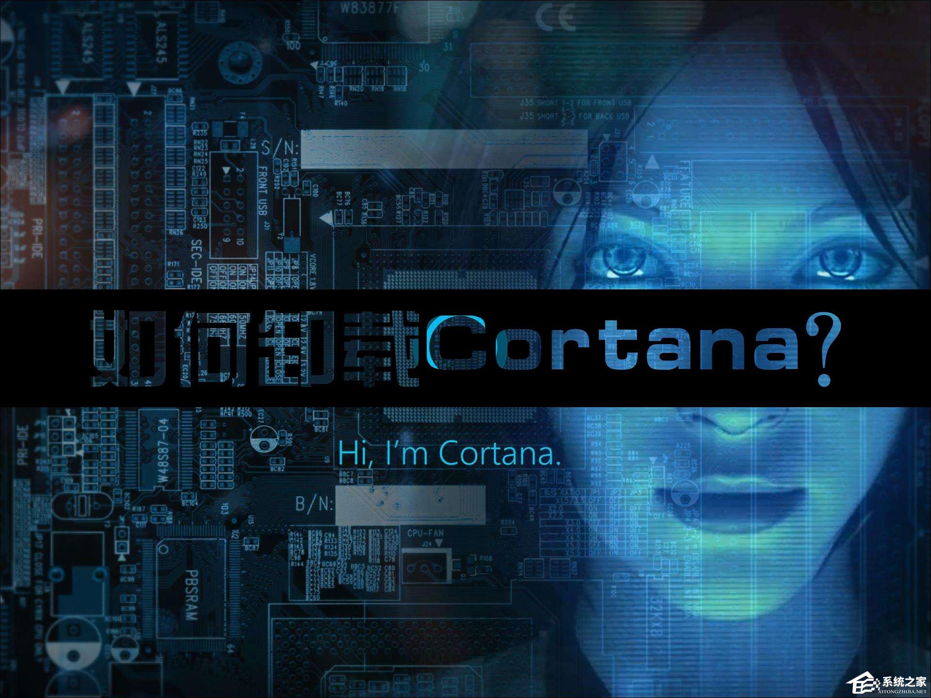 Win10系统Cortana可以卸载吗？如何去掉Cortana？