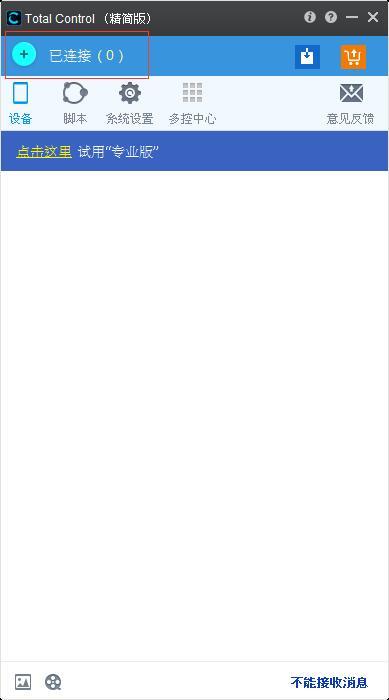 Total Control 怎么连接手机？Total Control连接手机的方法