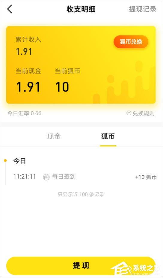 搜狐新闻狐币怎么换现金?搜狐新闻狐币兑换方法介绍