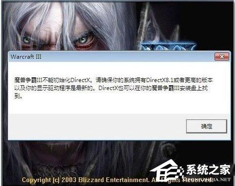 Win7魔兽争霸3不能初始化DirectX怎么办？