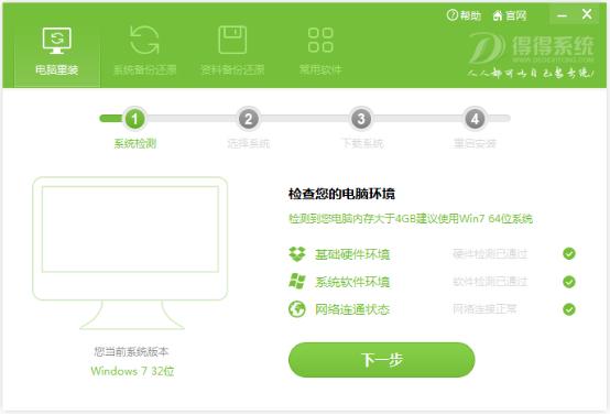 得得一键重装系统怎么用？得得一键重装系统使用教程