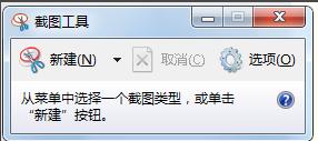 如何使用Windows自带的截图工具?