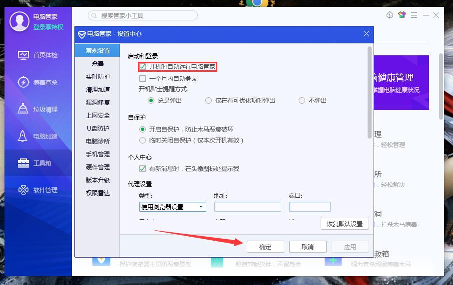 腾讯电脑管家开机不自动启动怎么办？腾讯电脑管家开机自动启动设置教程