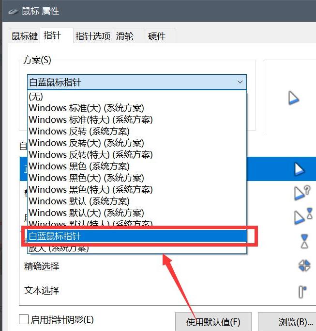 Win10怎么更换鼠标样式?Win10鼠标指针怎么换图案?