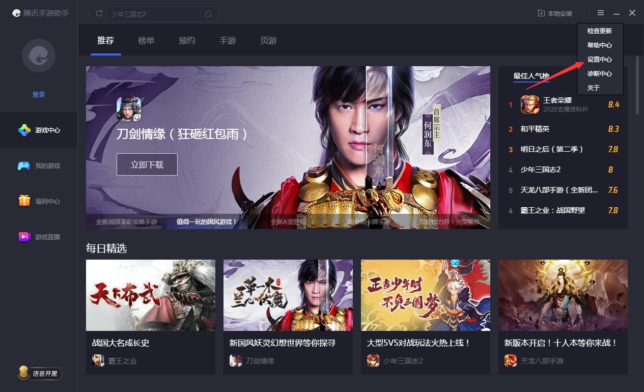 腾讯手游助手怎么开启语音开黑?腾讯手游助手开启语音开黑方法简述