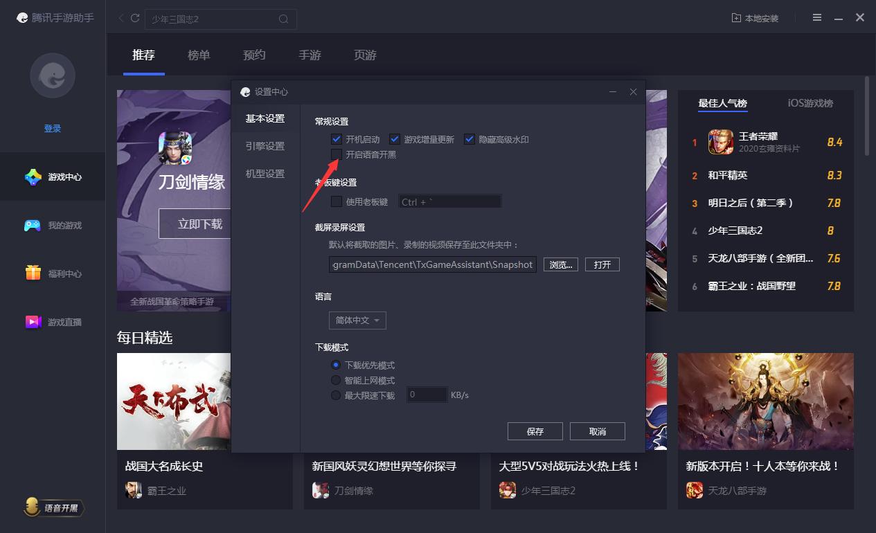 腾讯手游助手怎么开启语音开黑?腾讯手游助手开启语音开黑方法简述