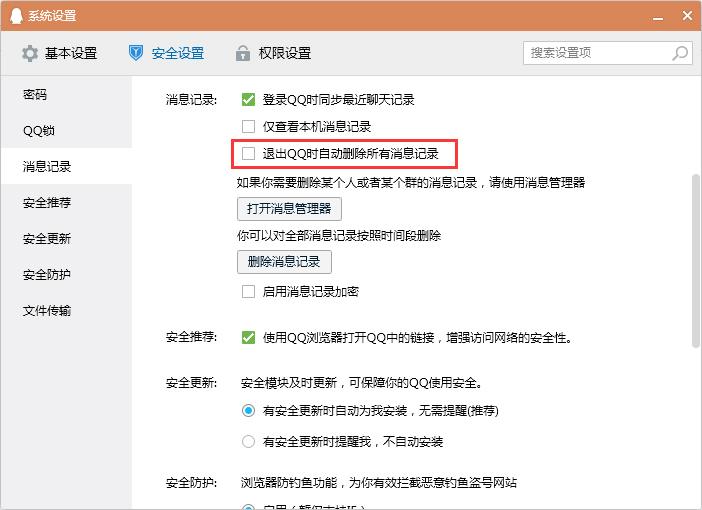 怎么设置退出QQ时自动删除消息记录？退出QQ时清空消息记录设置教程