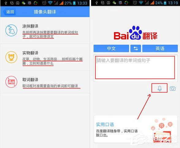 百度翻译APP多种翻译模式的具体使用方法