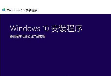 Win7系统升级Win10时出现安装程序无法验证产品密钥怎么办？