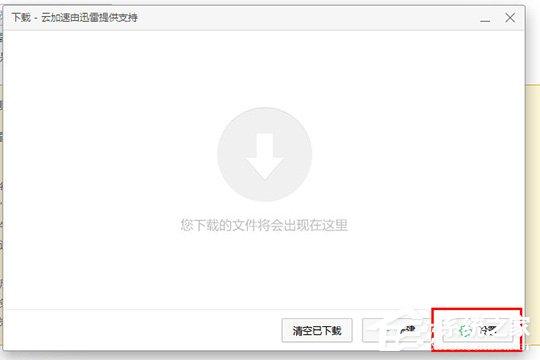 迅雷如何设置不响应下载?不响应下载的方法