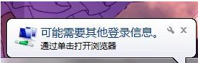 Win7系统经常弹出&ldquo;可能需要其他登录信息&rdquo;怎么办？