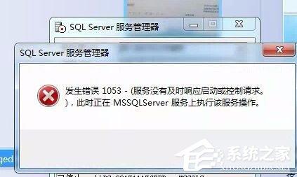 Win7启动sql数据库提示&ldquo;服务没有及时响应启动或控制请求&rdquo;怎么办？