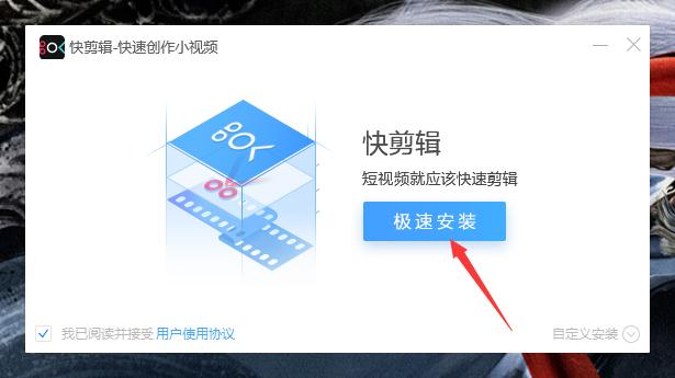 如何正确安装快剪辑？快剪辑软件安装教程
