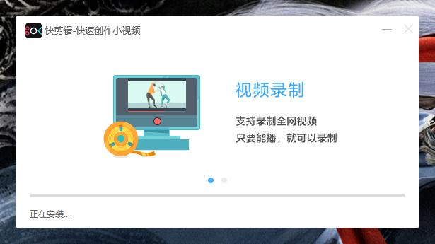 如何正确安装快剪辑？快剪辑软件安装教程