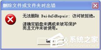 WinXP系统无法删除文件访问被拒绝怎么办?