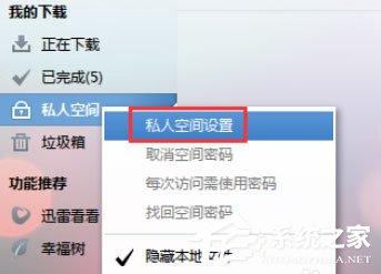迅雷7怎么设置私人空间？迅雷私人空间的设置方法