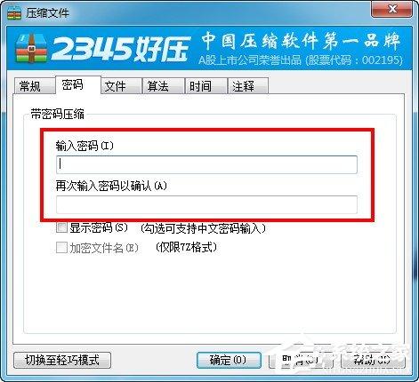 2345好压如何设置密码?2345好压设置密码的方法