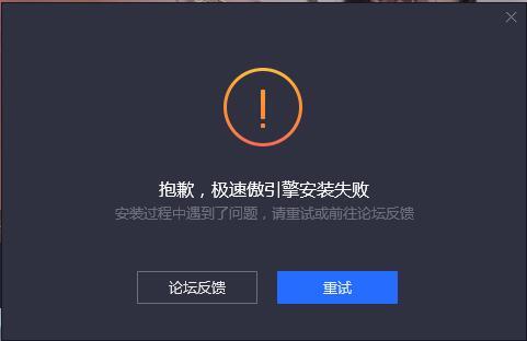 腾讯手游助手傲引擎安装失败怎么办?傲引擎安装失败的两种处理方法
