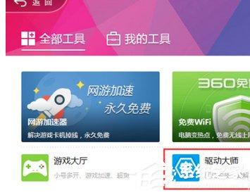 360驱动大师如何升级显卡？360驱动大师升级显卡的方法步骤