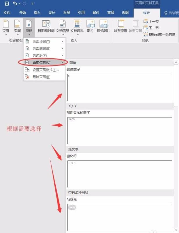 Word怎么设置不连续的页码?
