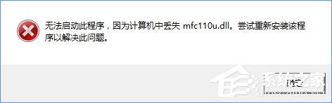 Win10开机提示“计算机中丢失mfc110u.dll”怎么办？