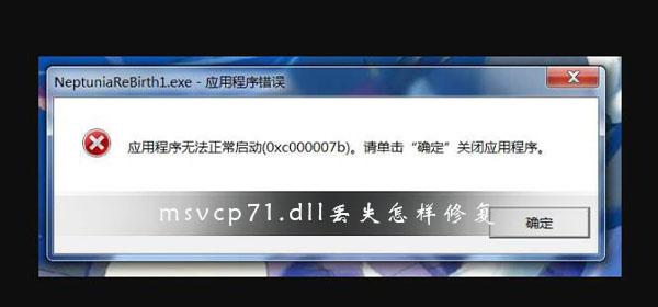 Msvcp71.dll丢失如何修复？Msvcp71.dll丢失修复方法介绍