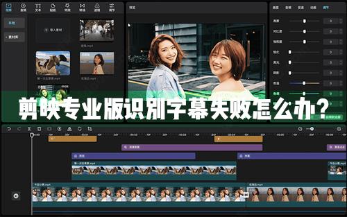 剪映Windows专业电脑版识别字幕失败怎么办?剪映专业版识别字幕失败解决办法