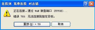 XP系统拨号连接后出现769错误代码怎么处理? XP系统拨号连接后出现769错误代码怎么处理?