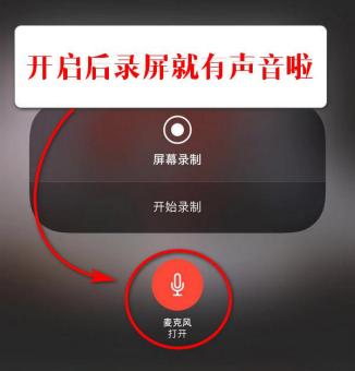 如何解决iphone录屏没声音的问题 解决iphone录屏没声音的教程