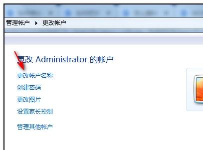 Win7怎么更改管理员账户名字？