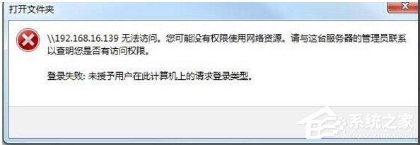 Win10提示&ldquo;未授予用户在此计算机上的请求登录类型&rdquo;怎么办？