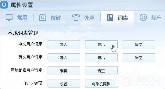 输入法词库导出到其他输入法的方法 输入法词库转换教程