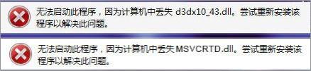 Win7打开剑灵提示&ldquo;丢失d3dx10_43.dll、MSVCRTD.dll文件&rdquo;怎么办？