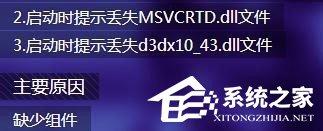 Win7打开剑灵提示&ldquo;丢失d3dx10_43.dll、MSVCRTD.dll文件&rdquo;怎么办？