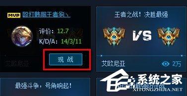 lol官方助手如何观战?lol官方助手观战教程