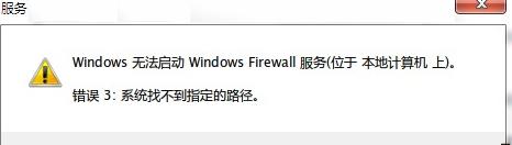 Win7防火墙提示“错误3:系统找不到指定路径”怎么办?