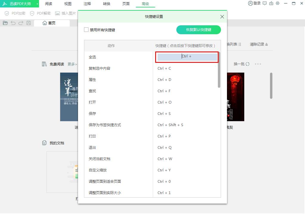 迅读PDF大师快捷键怎么修改？迅读PDF大师快捷键设置方法