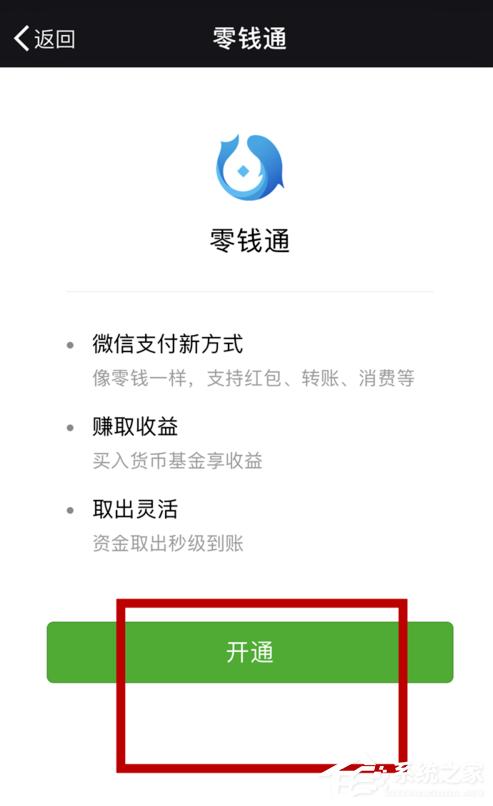 如何开通微信零钱通?微信零钱通开通教程