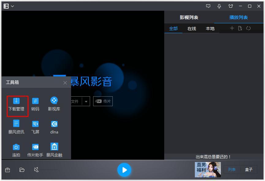如何修改暴风影音影片同时下载最大任务数?