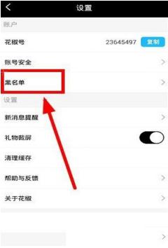 花椒直播怎么将人移出黑名单 花椒直播将人移出黑名单的具体教程