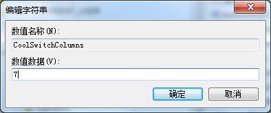 Win7如何修改切换窗口数量?