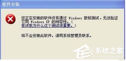 WinXP系统安装驱动提示没有通过Windows徽标测试如何解决？