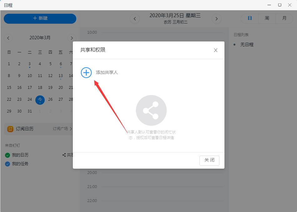 钉钉如何共享日历?钉钉电脑版日历共享教程