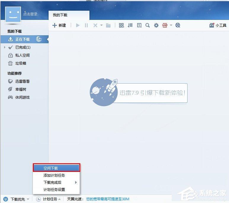 迅雷如何开启空闲下载?迅雷空闲下载开启方法