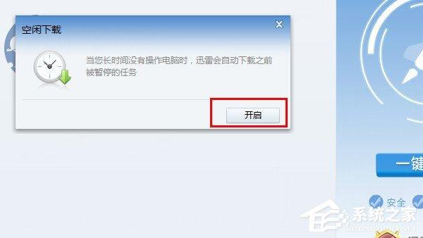 迅雷如何开启空闲下载?迅雷空闲下载开启方法