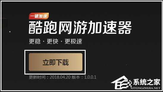 酷跑网游加速器怎么安装并启动？酷跑网游加速器安装并启动教程